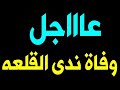 عـاااجـل وفاة الفنانه ندي القلعه منذ قليل وسط صدمة السودانيين والجميع اليوم عـاااجـل وفاة الفنانه ندي القلعه منذ قليل وسط صدمة السودانيين والجميع اليوم