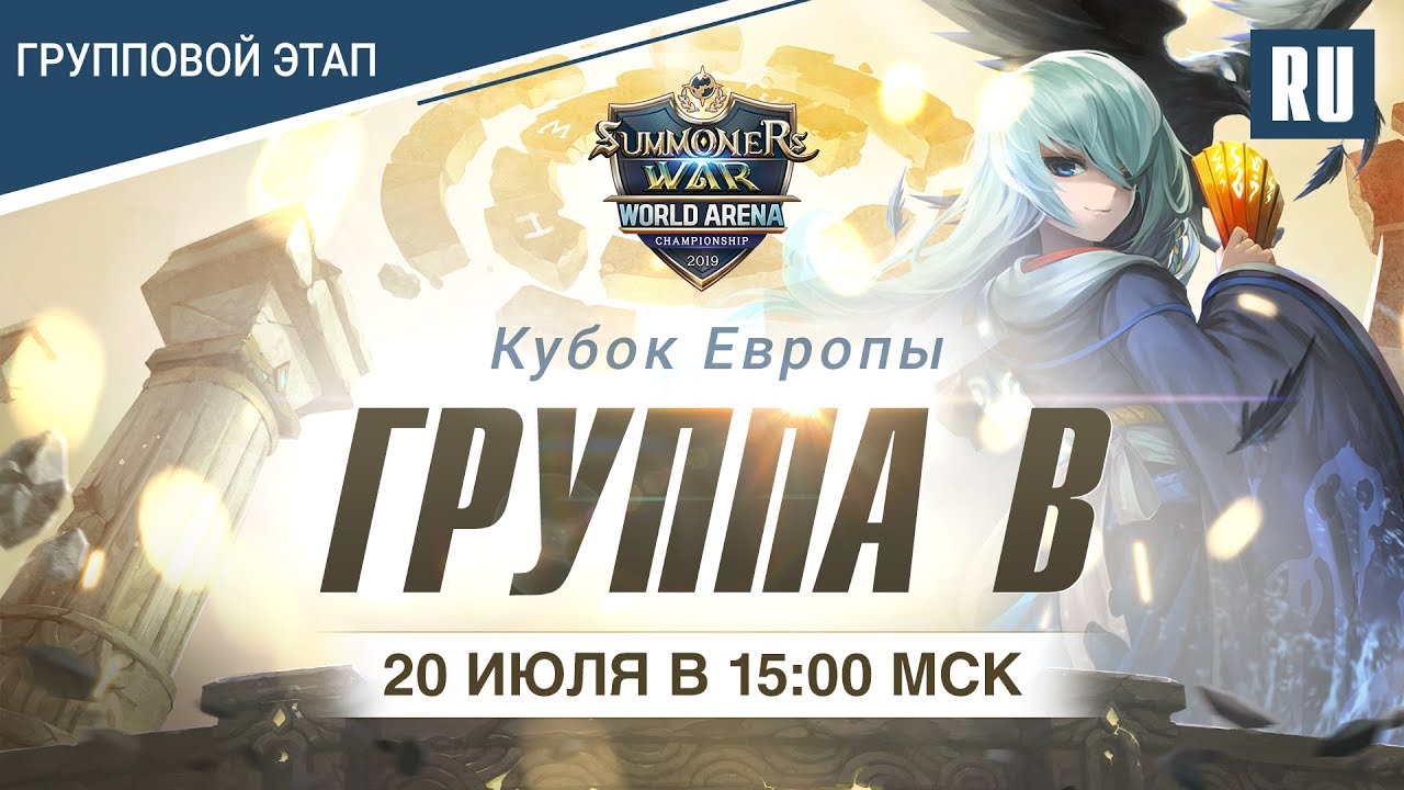 [RU] SWC2019 Европа: Групповой этап - Группа B