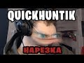 QUICKHUNTIK ОНЛАЙН ШКОЛА | КВИКХАНТИК ТАНЦУЕТ | НАРЕЗКА СО СТРИМА ТВИЧ | TWITCH