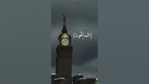 التائبون العابدون 🕌إسلام الصبحي حالات واتس اب قرآن كريم تلاوة مؤثرة Quran 💛