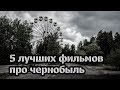 ТОП-5  лучших фильмов про чернобыль