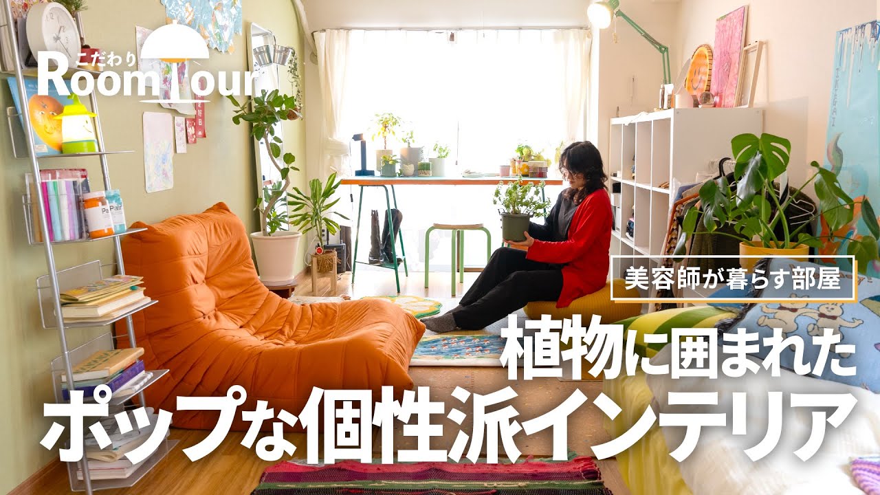 ルームツアー】美容師がつくる植物とカラフルな家具に囲まれた個性派