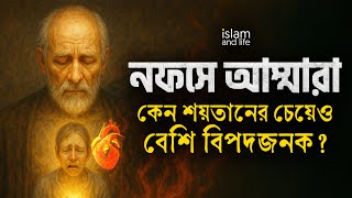 নফসে আম্মারা কেন শয়তানের চেয়েও বেশি বিপদজনক? কুরআন ও হাদীসের আলোকে বিস্তারিত জেনে নিন