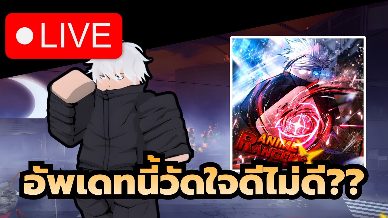 🔴 Live Roblox | Anime Re:Rangers X อัพเดทแรกมาแล้ว