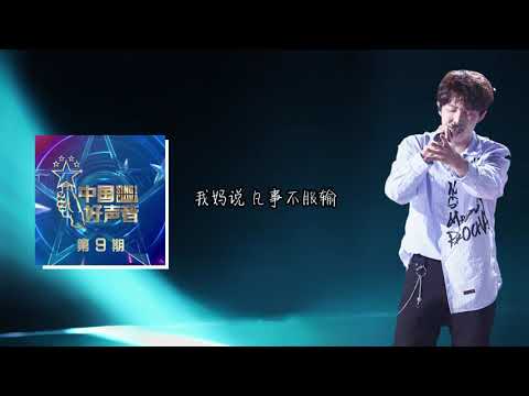【纯享】时尚《山东的山》2021中国好声音   动态歌词