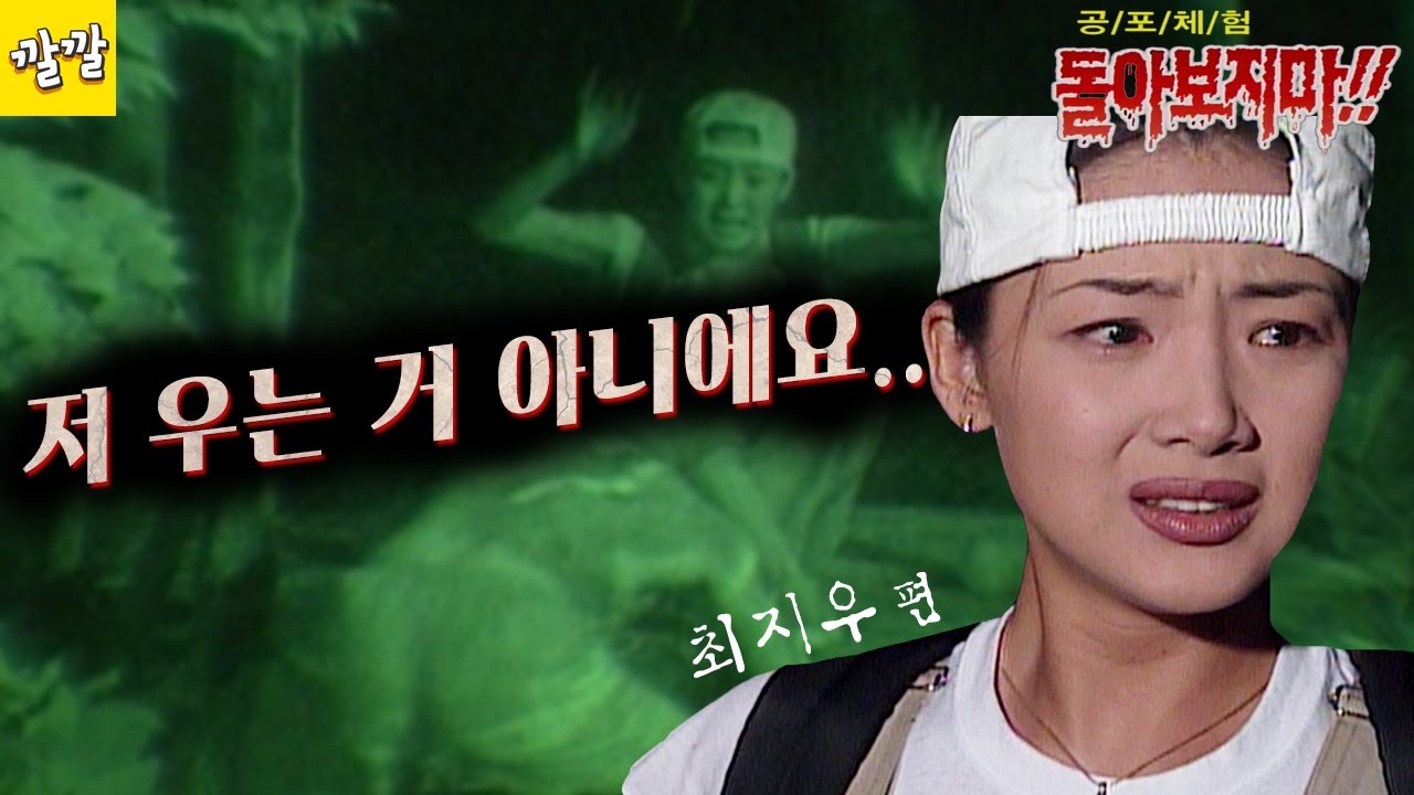 공포체험 돌아보지마 1997년 8월 31일 [저 우는거 아니에요.. 최지우]