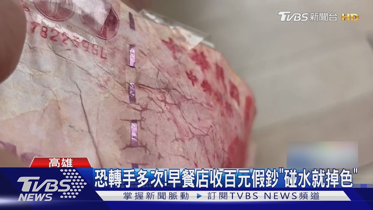 早餐店收百元假鈔! 碰水「越摸越糊」雙手染紅色｜TVBS新聞 @TVBSNEWS01