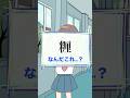 天才JKに「読み間違え漢字クイズ」出してみた! #shorts