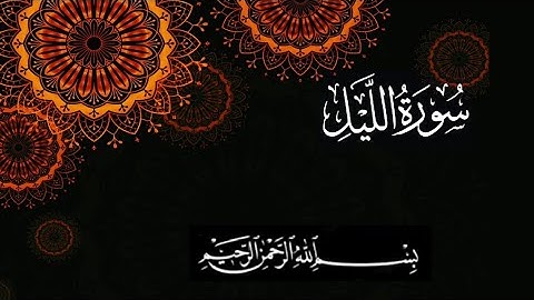 سورة الليل بصوت القارئ علاء عقل تلاوة خاشعة تريح النفوس