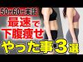 【下腹痩せ成功者続出】これやったら突然お腹が痩せました！