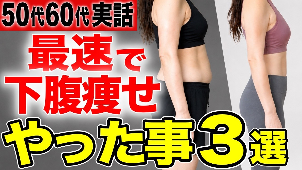 【下腹痩せ成功者続出】これやったら突然お腹が痩せました！