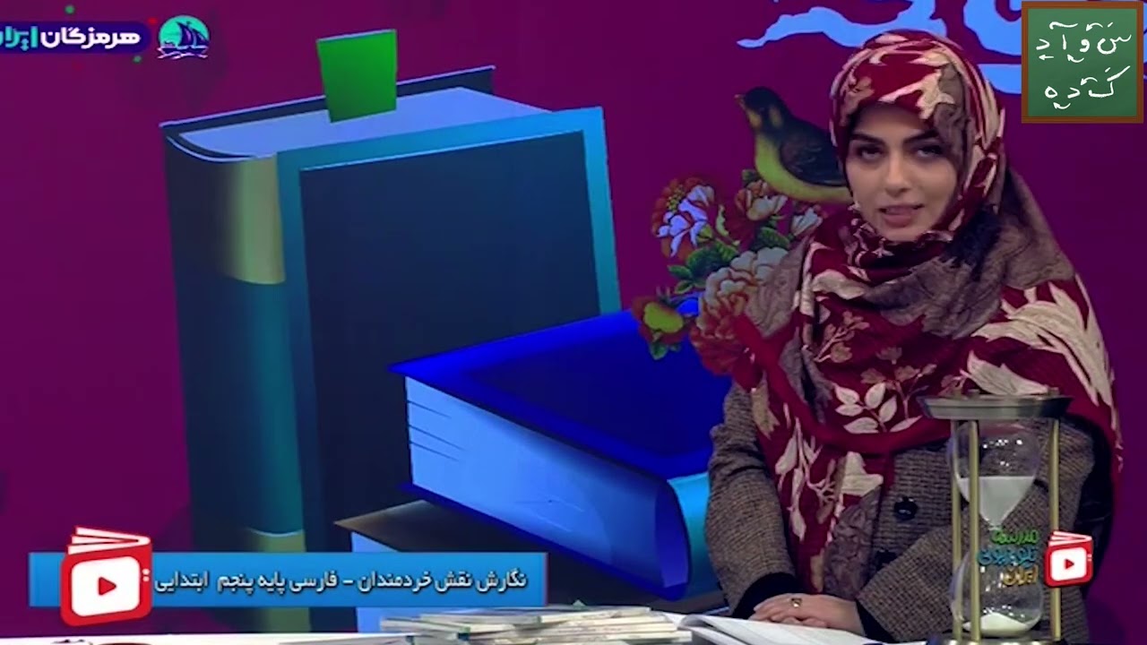 نقش خرمندان -  درس سوم - فارسی پنجم ابتدایی