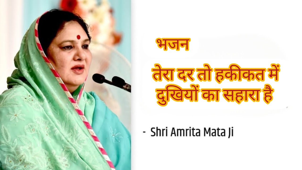 तेरा दर तो हकीकत में दुखियों का सहारा है || भजन || @HansMarg || Manav Dharam