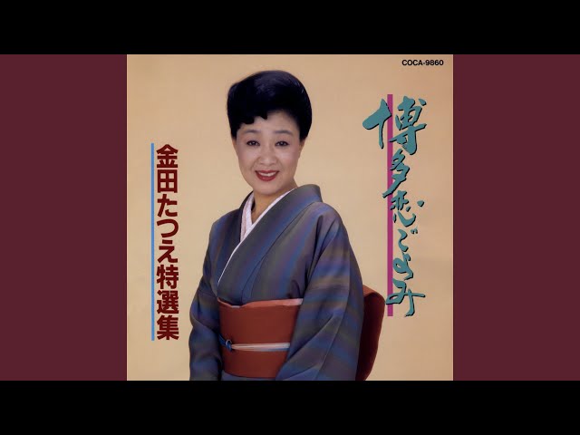 博多恋ごよみ金田たつえ