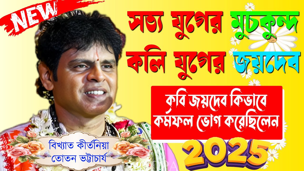 সত্য যুগের মুচকুন্দ কিভাবে বিখ্যাত কবি জয়দেব হলেন। Toton Bhattacharya New Kirtan 2025 । Best Kirtan।