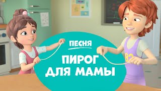 Про Миру И Гошу - Пирог Для Мамы| Песня Для Детей