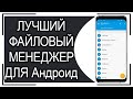 Лучший ФАЙЛОВЫЙ МЕНЕДЖЕР для Андроид 2020