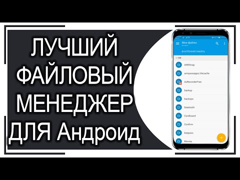 Лучший ФАЙЛОВЫЙ МЕНЕДЖЕР для Андроид 2020