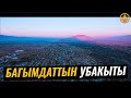 БАГЫМДАТТЫН УБАКЫТЫ. Шейх Чубак ажы