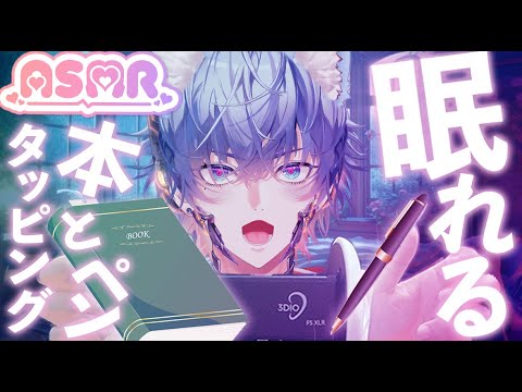 【ASMR】本とペンのタッピング📖✒️心地よいカリカリ音とリズム Book & Pen Tapping ASMR ✨ Relaxing Study & Sleep Sounds