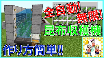 マイクラ統合版 コンブ無限 全自動昆布収穫装置の作り方 マイクラ統合版 コンブ無限 全自動昆布収穫装置の作り方