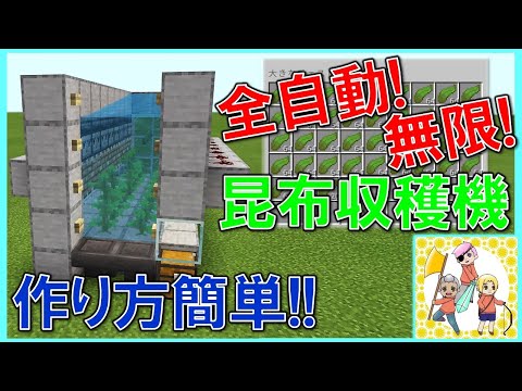 【マイクラ解説】1.17 燃料も無限化出来る！「全自動無限昆布収穫機」の簡単な作り方！(マイクラ統合版実況)