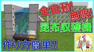 マイクラ解説 1 17 燃料も無限化出来る 全自動無限昆布収穫機 の簡単な作り方 マイクラ統合版実況 Youtube
