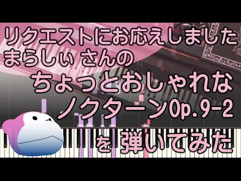 ちょっとおしゃれなノクターン Op. 9-2/まらしぃ/ピアノ/ピアノロイド美音/Pianoroid Mio/DTM