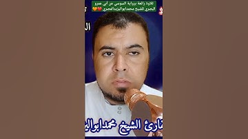 #حصريا #تلاوة رائعة برواية#السوسي عن أبي عمرو البصري للشيخ محمدابواليزيدالمصري