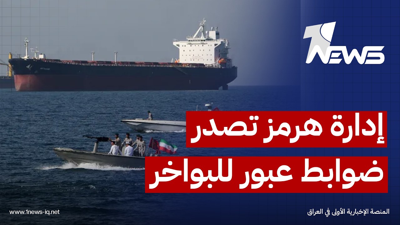 إدارة مضيق هرمز تصدر ضوابط عبور للبواخر التجارية.. وتؤكد إعفاءها من الرسوم وتأمين مساراتها البحري