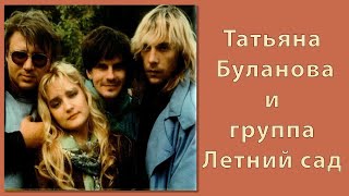 Татьяна Буланова и гр.  Летний сад - Как бы не так (1991)
