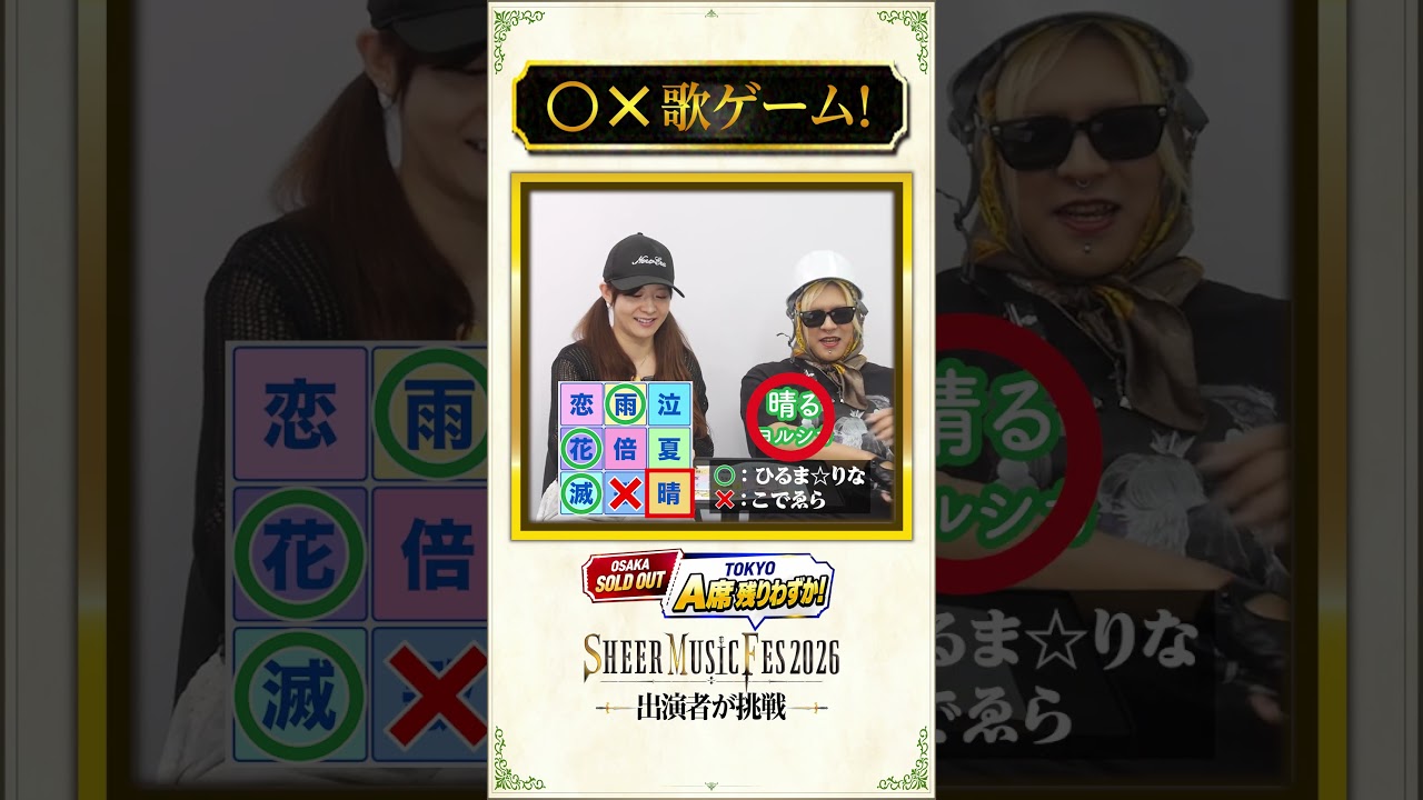 【◯×歌ゲーム】ボイストレーナーが挑戦!#shorts