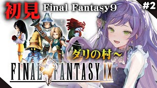 【Final Fantasy9】はじめてのFF9②ダリの村から！ビビちゃんさらわれてしまったのか・・・！？🐱【レトロゲーム】