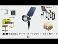 【2025年最新版】ソーラーガーデンライト おすすめベスト5｜もう失敗しない！プロが教える選び方