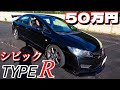50万円で買った激安シビックタイプRが不具合だらけだった!