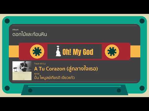 A Tu Corazon สู่กลางใจเธอ - ปั่น ไพบูลย์เกียรติ เขียวแก้ว (Official Audio)