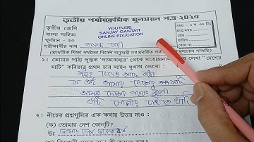 Class 3 Bengali 3rd Unit Test Question Paper 2025 | Class 3 Bengali 3rd Unit Test Suggestion 2025