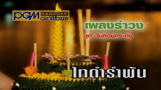 เพลง : ไทดำรำพัน (เพลงรำวง)