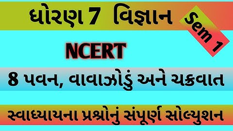 std 7 chaptet 8 science swadhyay | dhoran 7 ch 8 vigyan swadhyay | std 7 ch 8 vignan swadhyay