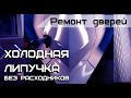 Ремонт вмятины двери кузова авто | Холодная клеевая система