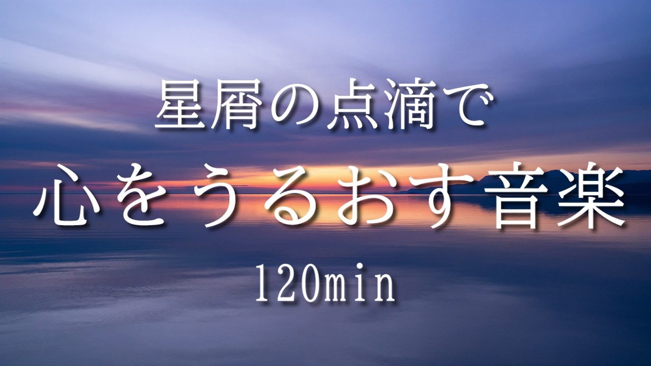 【BGM】星屑の点滴で心を潤す｜静かなピアノと波の音｜睡眠・勉強・瞑想・リラックス・集中｜音楽