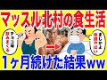 マッスル北村の食生活を1ヶ月続けた結果がやばい