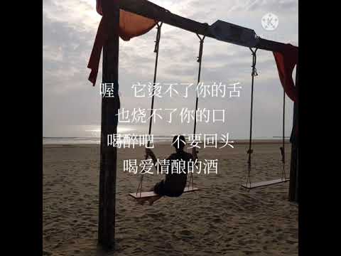 爱情酿的酒  红蚂蚁合唱团  歌词