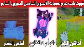 فورت نايت | شرح تحديات الاسبوع السادس | أماكن ادوات الفضائيين السيزون السابع