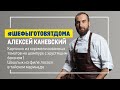 Мировые блюда от Алексея Каневского