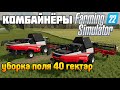 Уборка самого большого ПОЛЯ Бригада фермеров ДНО Farming Simulator 22 Бухалово