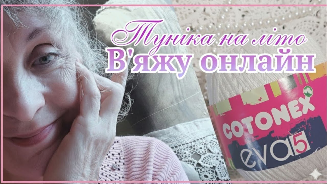 57/ 03.03.26р. В'яжемо разом гачком:літня туніка та затишне спілкування