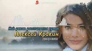 Над Рекою Растилается Туман - Алексей Кракин /Дворовая Песня