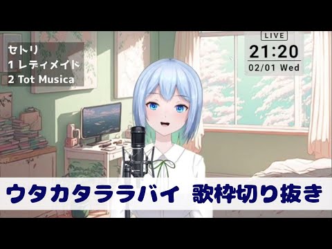 ウタカタララバイ(Fleeting Lullaby) / Ado  歌枠切り抜き #新人vtuber #新人歌い手 #歌ってみた