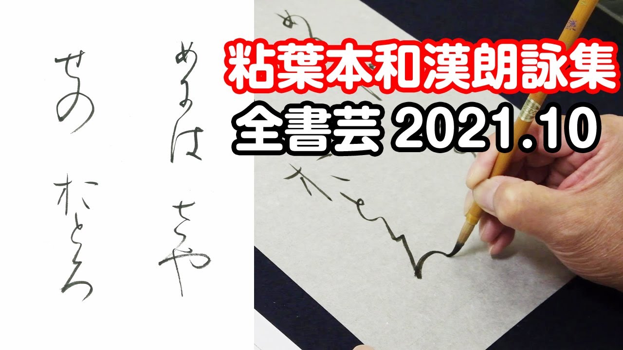 全書芸』2021年10月号規定かな古筆:伝・藤原行成「粘葉本和漢朗詠集